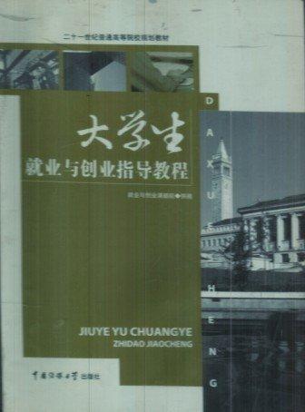 大學(xué)生就業(yè)與創(chuàng)業(yè)指導(dǎo)教程