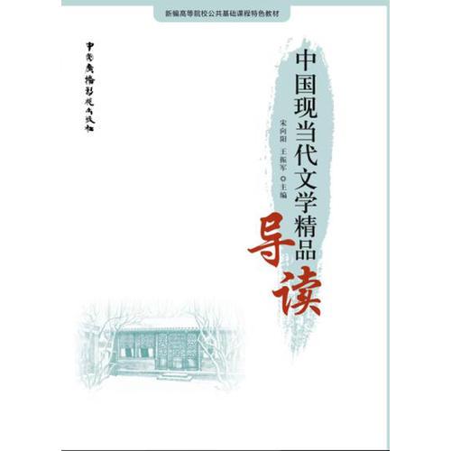 中國現(xiàn)當(dāng)代文學(xué)精品導(dǎo)讀