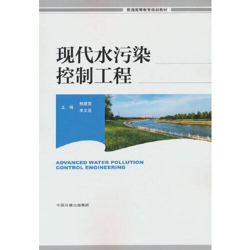 現(xiàn)代水污染控制工程