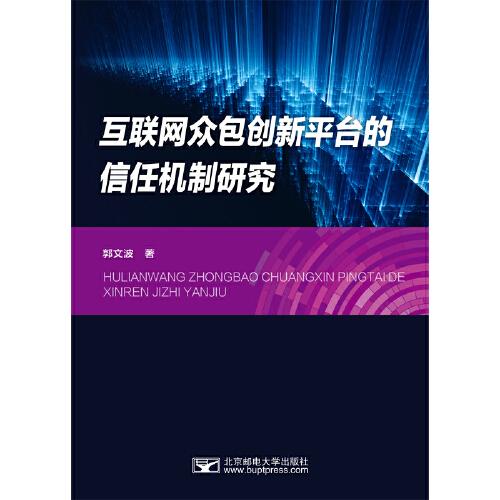 互聯(lián)網(wǎng)眾包創(chuàng)新平臺(tái)的信任機(jī)制研究