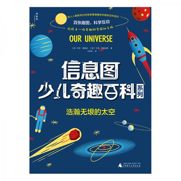 信息圖少兒奇趣百科系列:浩瀚無垠的太空