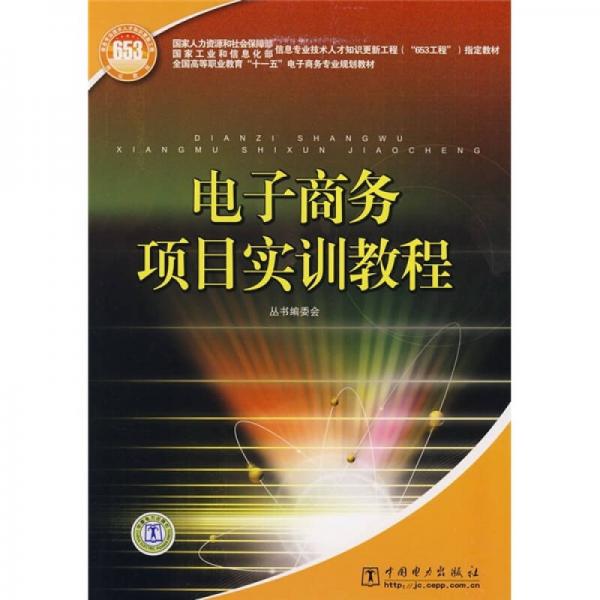 全国高等职业教育“十一五”电子商务专业规划教材：电子商务项目实训教程