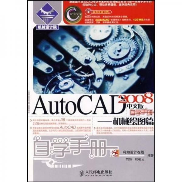 AutoCAD 2008中文版自學手冊.機械繪圖篇