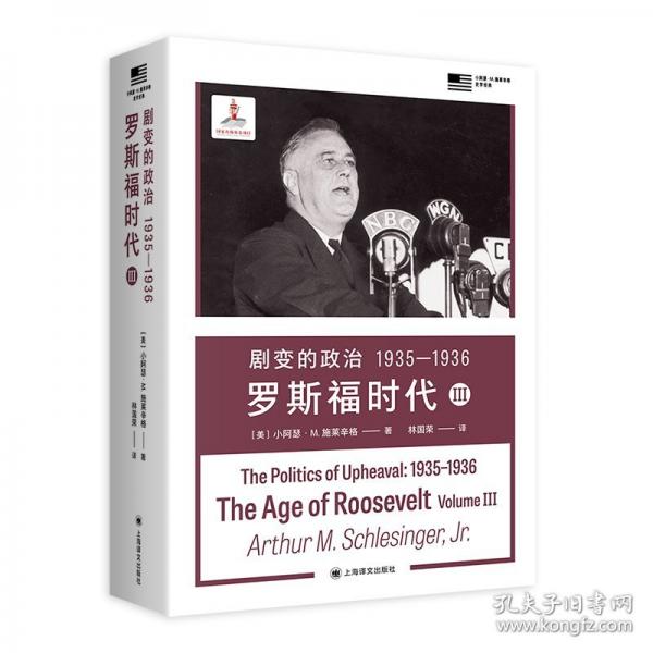 剧变的政治：1935—1936 罗斯福时代