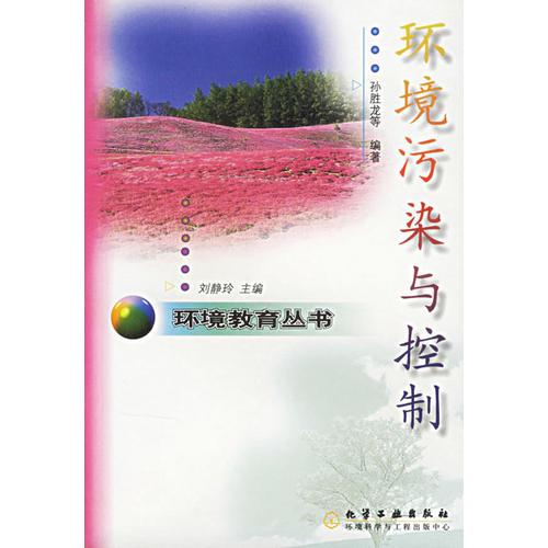 環(huán)境污染與控制/環(huán)境教育叢書