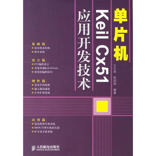 单片机Keil Cx51应用开发技术