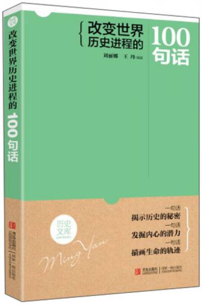 改变世界历史进程的100句话