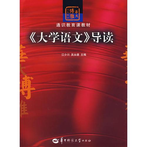 《大學(xué)語(yǔ)文》導(dǎo)讀