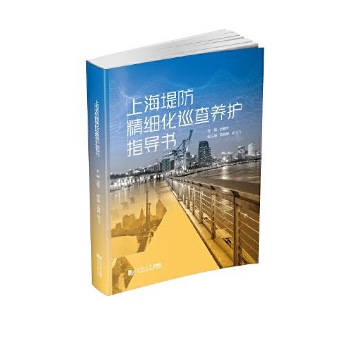 上海堤防精細(xì)化巡查養(yǎng)護(hù)指導(dǎo)書(shū)