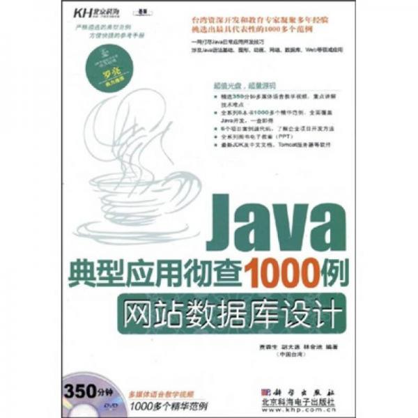 Java典型應(yīng)用徹查1000例.網(wǎng)站數(shù)據(jù)庫設(shè)計(jì)