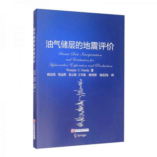 油氣儲層的地震評價