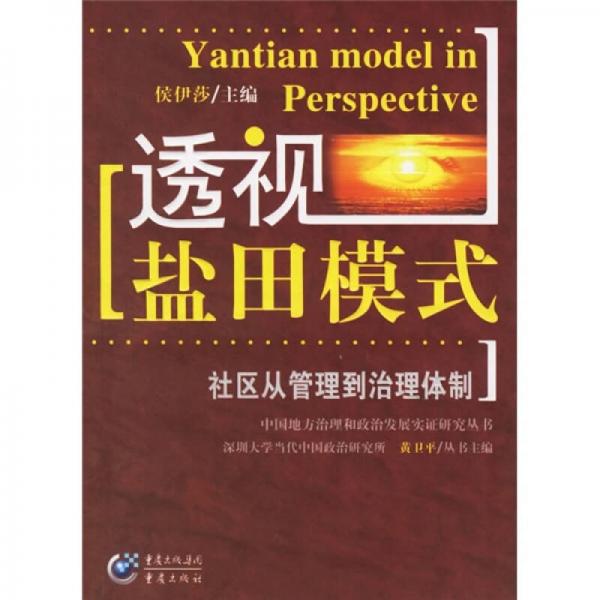 透視鹽田模式：社區(qū)從管理到治理體制