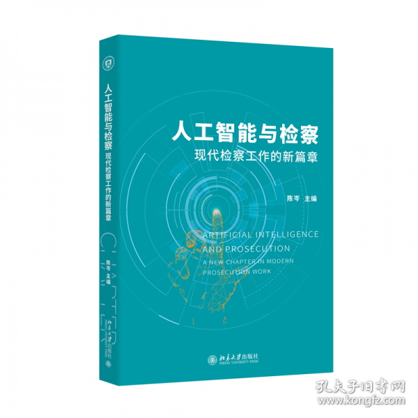 人工智能與檢察：現(xiàn)代檢察工作的新篇章 北京大學(xué)出版社