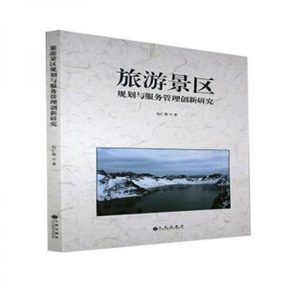 旅游景區(qū)規(guī)劃與服務(wù)管理創(chuàng)新研究 旅游 包仁菊著 新華正版