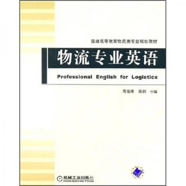 物流專業(yè)英語