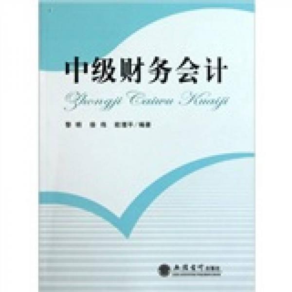 中級(jí)財(cái)務(wù)會(huì)計(jì)