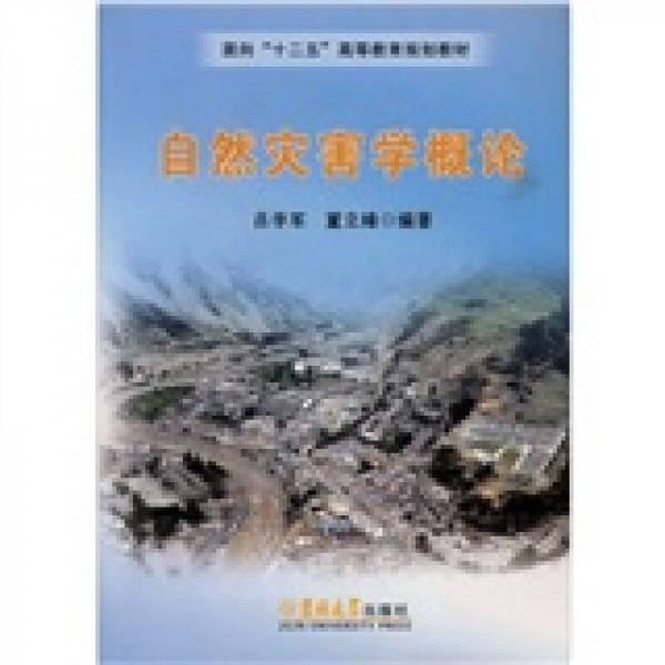 自然災(zāi)害學(xué)概論