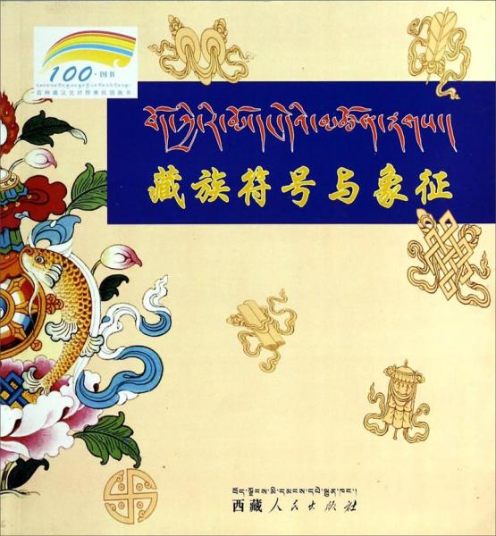 藏族符号与象征（百种藏汉文对照惠民图画书）