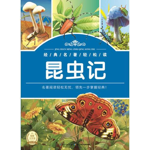 经典名著轻松读：昆虫记