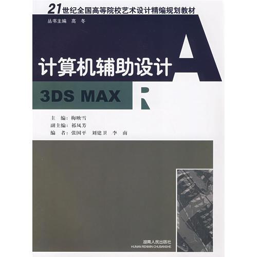 21世紀(jì)全國高等院校藝術(shù)設(shè)計(jì)：計(jì)算機(jī)輔助設(shè)計(jì)3DS MAX