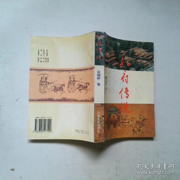 孔府传说