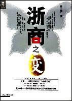 浙商之變