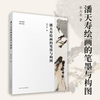 中国笔墨研究书系：潘天寿绘画的笔墨与构图