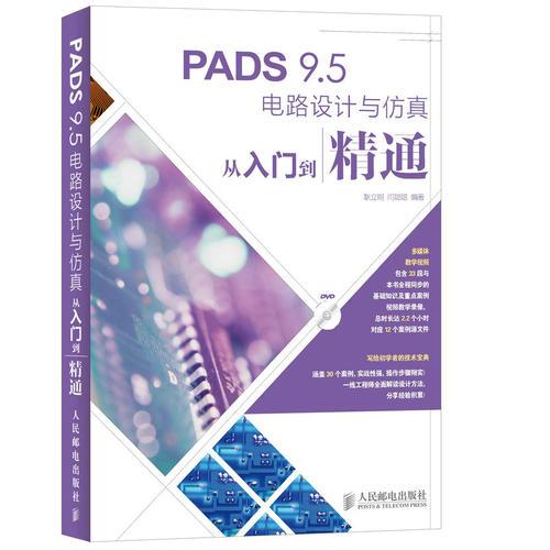 PADS 9.5电路设计与仿真从入门到精通