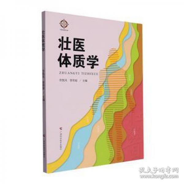 壮医体质学