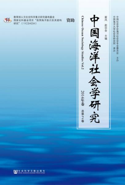 中國海洋社會學(xué)研究（2014年卷 總第2卷）