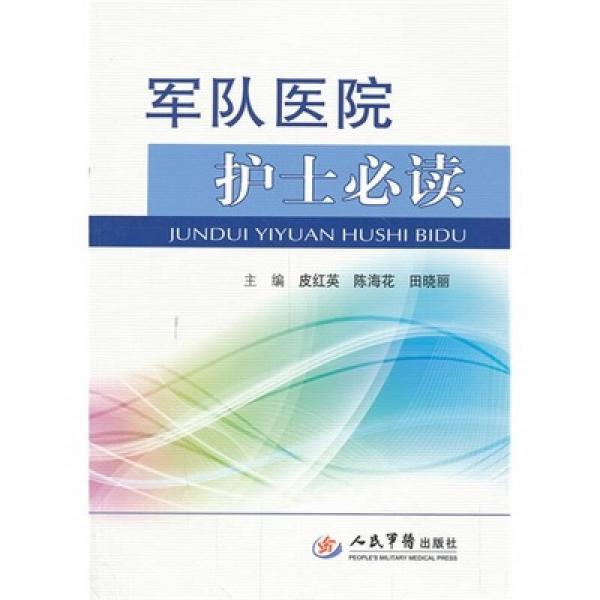 軍隊醫(yī)院護士必讀