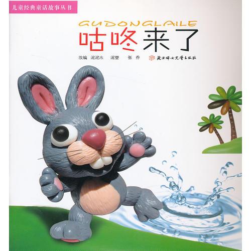 兒童經(jīng)典童話故事叢書(shū)--咕咚來(lái)了
