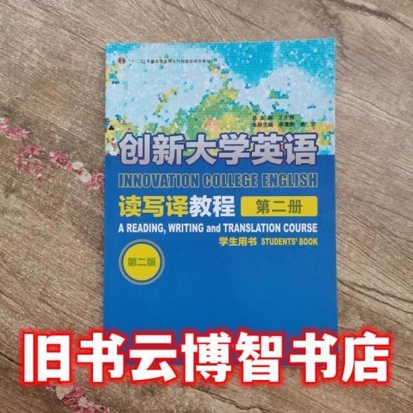 创新大学英语读写译教程2学生用书 第二版第2版 李雪顺 华东师范大学出版社 9787567544352
