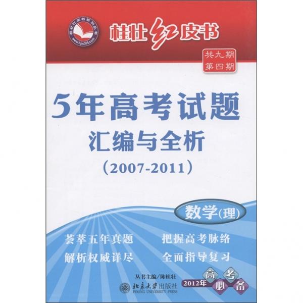 5年高考試題匯編與全析:2008-2012.數(shù)學(xué)(理)