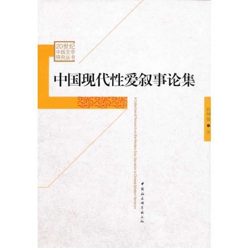中國(guó)現(xiàn)代性愛敘事論集