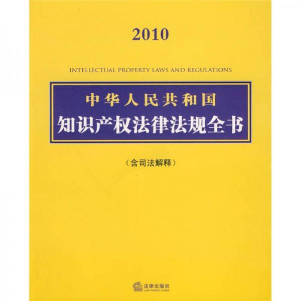 2010中华人民共和国知识产权法律法规全书（含司法解释）