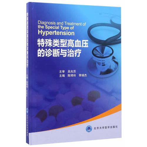 特殊類型高血壓的診斷與治療（2016北醫(yī)基金）