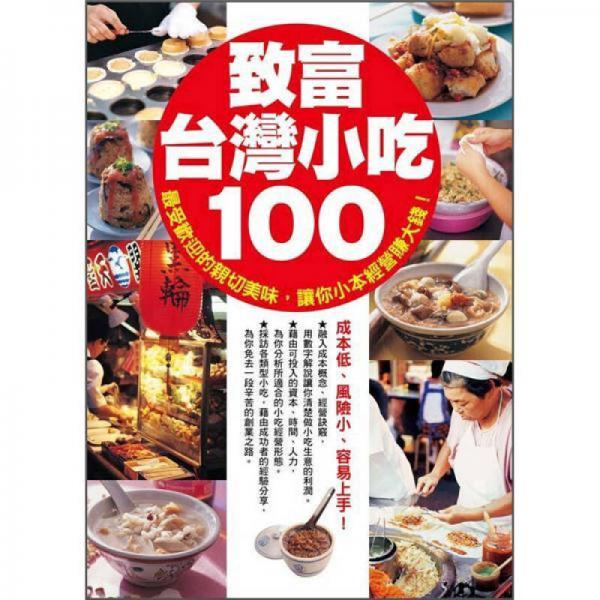 致富臺灣小吃100