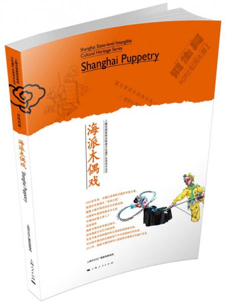 上海市国家级非物质文化遗产名录项目丛书：海派木偶戏