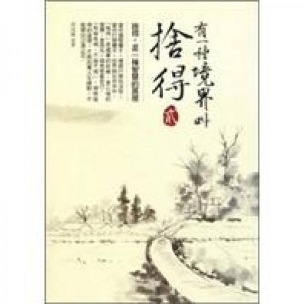 有一種境界叫舍得02