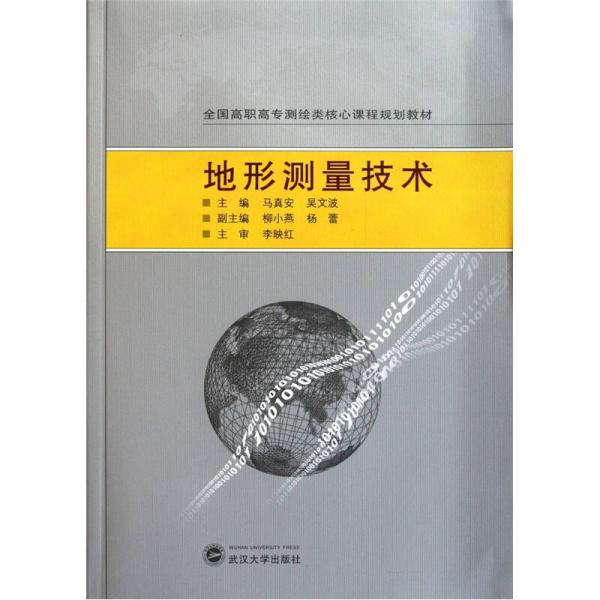 全國高職高專測繪類核心課程規(guī)劃教材：地形測量技術(shù)