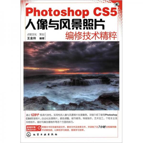 PhotoshopCS5人像与风景照片编修技术精粹