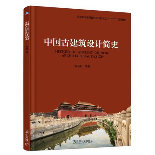 中国古建筑设计简史