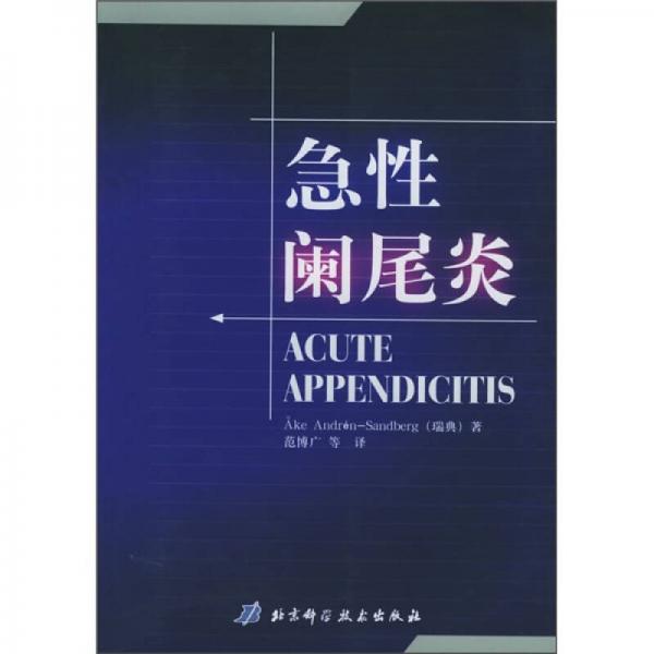 急性闌尾炎