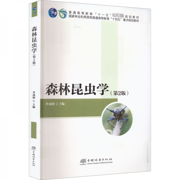 森林昆虫学(第2版国家林业和草原局普通高等教育十四五重点规划教材)