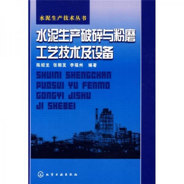 水泥生產(chǎn)破碎與粉磨工藝技術(shù)及設(shè)備