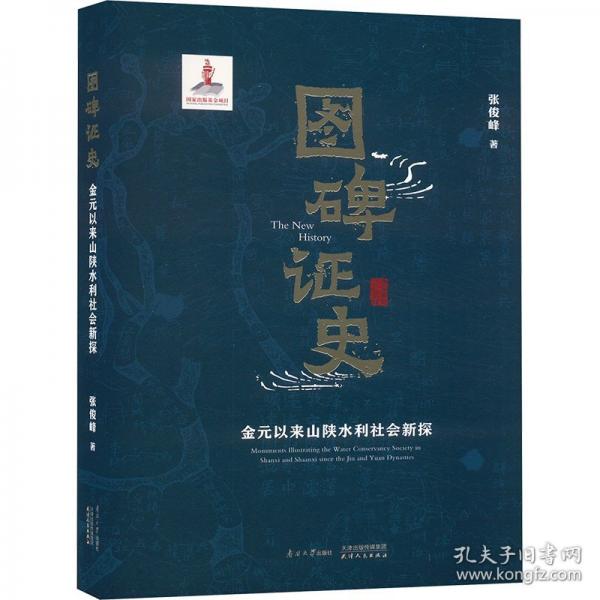 图碑证史 金元以来山陕水利社会新探