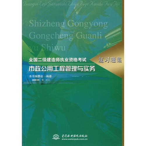 市政公用工程管理与实务——全国二级建造师执业资格考试复习题集