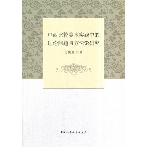 中西比較美術(shù)實(shí)踐中的理論問題與方法論研究