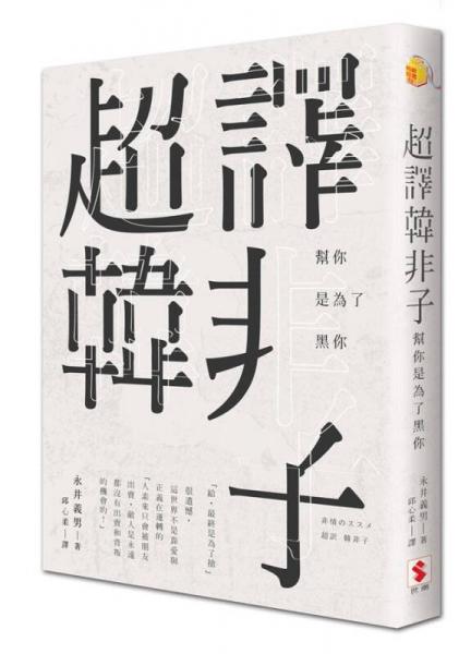 超譯韓非子: 幫你是為了黑你